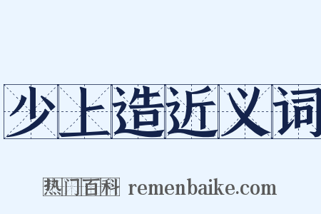 少上造近义词是什么意思的图片
